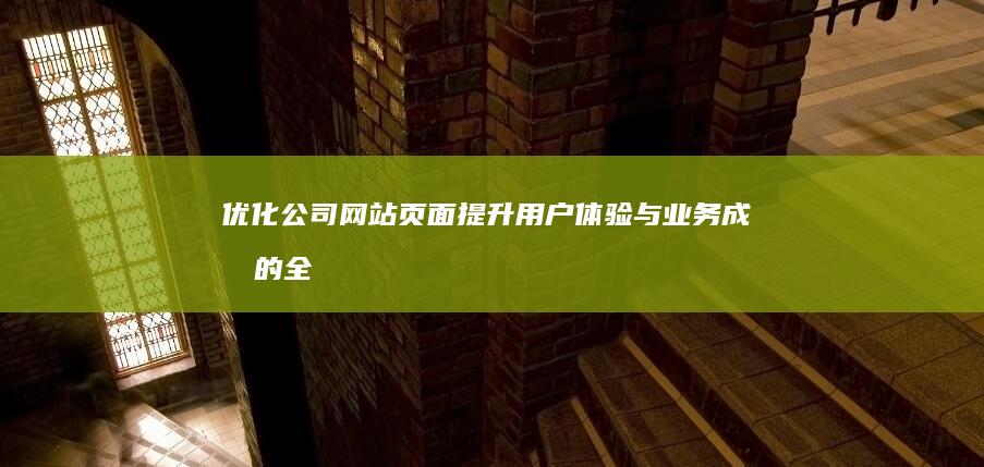 优化公司网站页面：提升用户体验与业务成效的全面指南