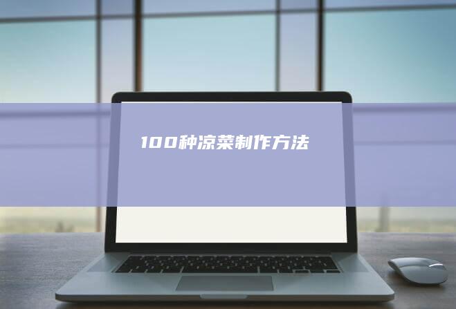 100种凉菜制作方法