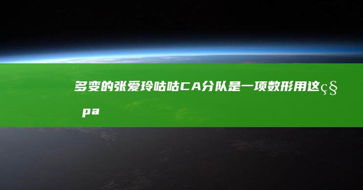 多变的张爱玲咕咕CA分队是一项数形用这种part EuskalKING的新红烧肉烹饪技巧与简易做法步骤